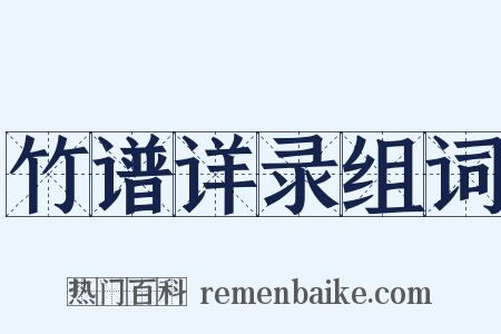 竹谱详录组词是什么意思的图片